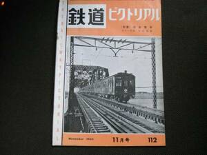 鉄道ピクトリアル1960年11月号 特集：国鉄電車/大糸線・富山港線・仙石線・飯田線ほか