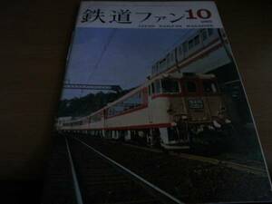 鉄道ファン1965年10月号 昭和40年10月ダイヤ改正/高速貨車/東横線急行/東横キハ1/40系/湘南軌道　●A