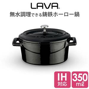 【送料無料】LAVA ラヴァ ラウンドキャセロール 10cm 350ml 無水鍋　※交渉歓迎※
