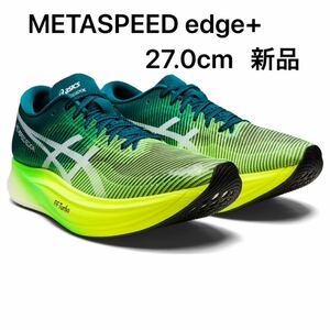 新品　METASPEED EDGE+ メタスピードエッジ+ Asics 27.0cm