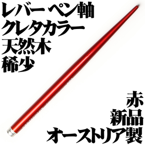 【日本未発売 極稀少品】クレタカラー レバー式 木製 ペン軸 431 レッド オーストリア製 新品■Pen Holder 即日発送 領収書可 送120円-