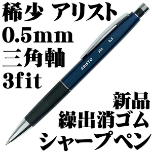 【国内未発売 廃番稀少】アリスト aristo 3fit 0.5mm 速記用三角軸ペンシル シャープペン 新品■即日発送 領収書可 送料120円-