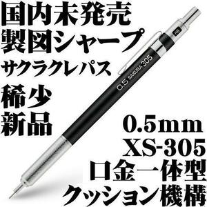 【国内未発売 稀少】■サクラクレパス SAKURA 高級 製図用 シャープペンシル 0.5mm XS-305 黒色 専用ボックス付 新品■即日発送 領収書可