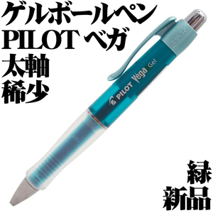 【日本未発売品 稀少】■パイロット Pilot Vega ベガ ゲルインクボールペン 黒 0.7mm 細字 グリーン 緑色 新品■即日発送 領収書可