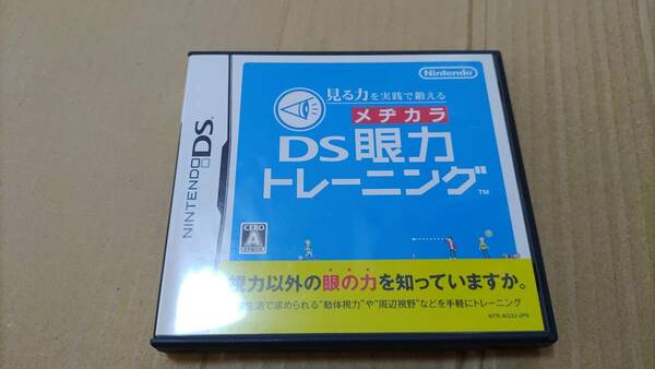 見る力を実践で鍛える DS眼力トレーニング DS