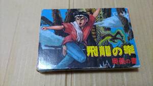 飛龍の拳 奥義の書 日本ゲーム ファミコン