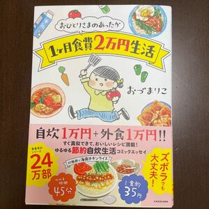 おひとりさまのあったか１ケ月食費２万円生活 （メディアファクトリーのコミックエッセイ） おづまりこ／著