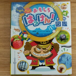 チャイルドブックこども百科 しぜんかがくおもしろはっけん! 図鑑 中古美品