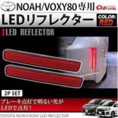 レッド トヨタ Prius Noah/Voxy 用 LEDリフレクター テールランプ、対応車種：トヨタプリウス ノア ヴォクシー（TOYOTA Prius Noah/Voxy）