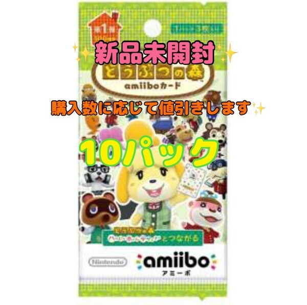 どうぶつの森　アミーボカード　amiiboカード　1弾　未開封　10パック