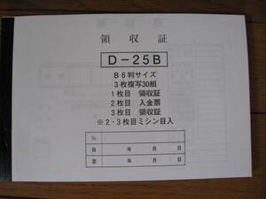 自動車業専用領収書　D-25B・何冊でも送料240円伝票のぼりプライス
