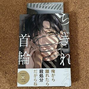 「ちぎれる首輪」　TOTIKO 特典付き