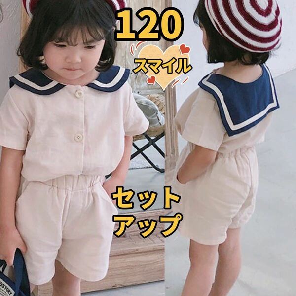 キッズセットアップ　セーラートップス　ショートパンツ　男女兼用夏服ベージュ120