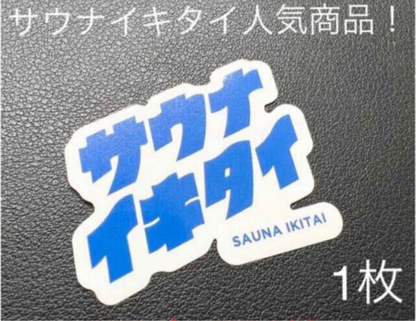 【人気商品】サウナイキタイステッカー 1枚