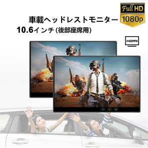 10.6インチ 1080P リアモニター 車載モニター 軽量 HDMI 薄型