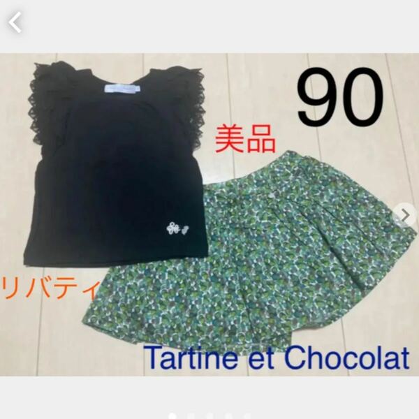 美品　90 タルティーヌエショコラ　90 リバティ　ウィンターベリー　キュロット＆トップス　Tシャツ　セットアップセット