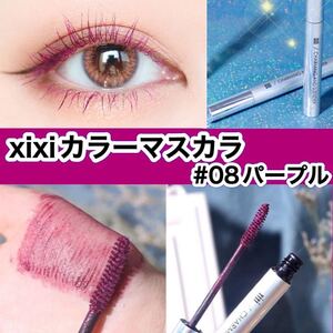 xixi カラーマスカラ #08パープル ウォータープルーフ