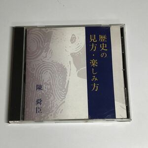 CD 歴史の見方・楽しみ方 FZCZ-91001 講演 陳舜臣 レア 希少 廃盤 絶版