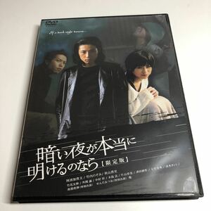 DVD 暗い夜が本当に明けるのなら 限定版 レア 希少 廃盤 絶版 Vシネマ 阿波加貴文 竹内のぞみ 人気