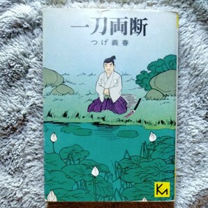 つげ義春　一刀両断　1976年初版本