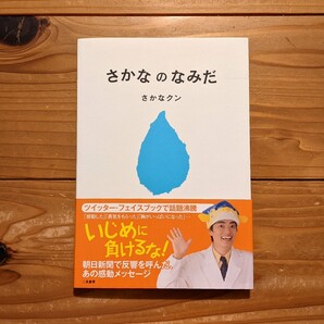 『さかなのなみだ』さかなクン/リヨン社