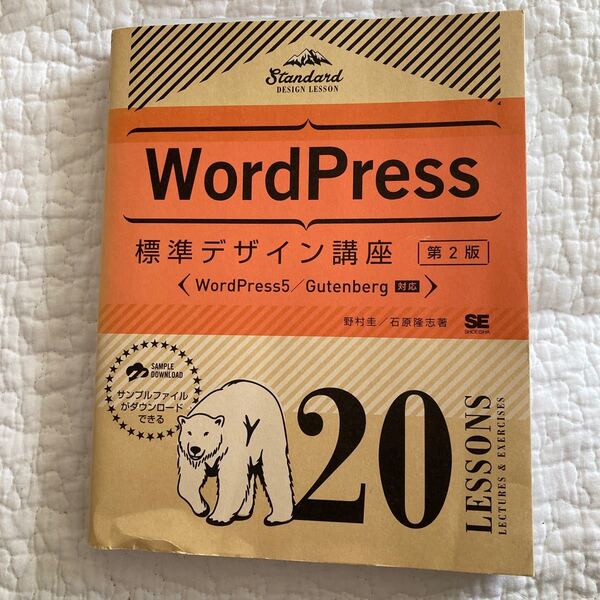 WordPress標準デザイン講座 20LESSONS LECTURES & EXERCISES/野村圭/石原隆志