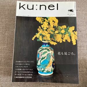 ｋｕ：ｎｅｌ (２０１６年５月号) 隔月刊誌／マガジンハウス　旧クウネル　クウネル　バックナンバー