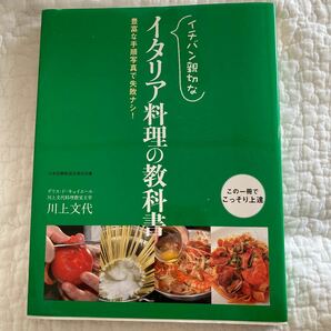 イチバン親切なイタリア料理の教科書　豊富な手順写真で失敗ナシ！ 川上文代／著