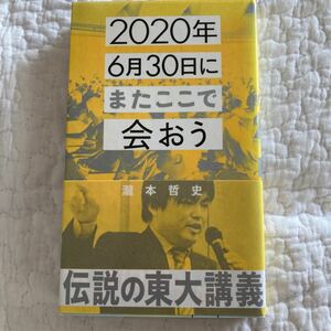 ２０２０年６月３０日にまたここで会おう　瀧本哲史伝説の東大講義 （星海社新書　１６０） 瀧本哲史／著