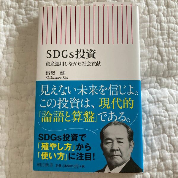 ＳＤＧｓ投資　資産運用しながら社会貢献 （朝日新書　７６４） 渋澤健／著