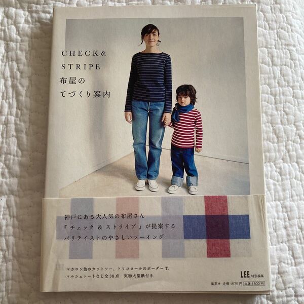 CHECK&STRIPE布屋のてづくり案内 (LEE) 在田佳代子/著