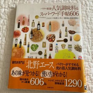 バイヤー厳選の人気調味料＆スーパーフード手帖６０６ （バイヤー厳選の） 主婦の友社／編