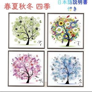 クロスステッチ 刺繍 キット 春 夏 秋 冬 四季 樹 インテリア 糸通し付き