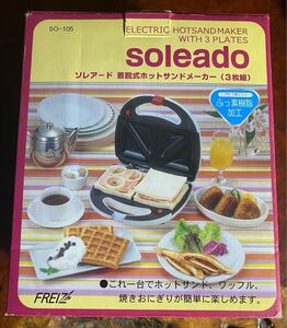 「soleado」ソレアード ホットサンドメーカー(3枚組)