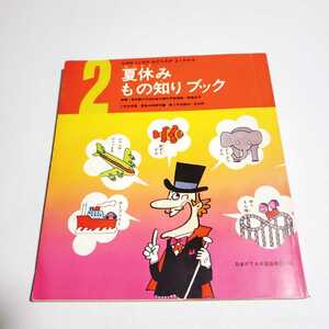 【昭和】夏休みもの知りブック　２年　社会科　日本PTA全国協議会　懐かしの　あの頃　昔の　教科書　参考書
