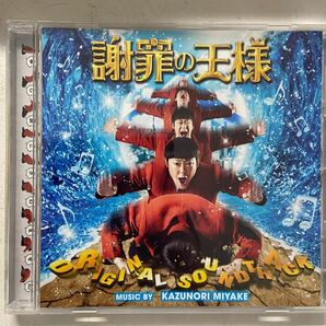 「謝罪の王様」オリジナル・サウンドトラック/三宅一徳