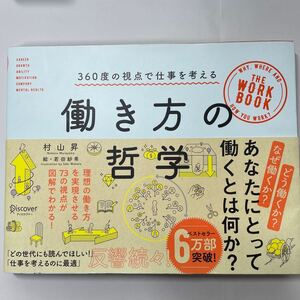 働き方の哲学 360度の視点で仕事を考える 村山昇/〔著〕 若田紗希/絵 ディスカバートゥエンティワン