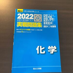大学入学共通テスト実戦問題集化学 2022年版 (駿台大学入試完全対策シリーズ) 駿台文庫 編