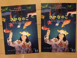 映画「さかなのこ」★のん　柳楽優弥　夏帆　磯村勇斗　他　★原作　さかなクン　★B5チラシ　2枚　★新品・非売品