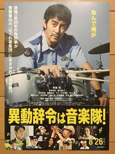 映画「異動辞令は音楽隊！」★阿部寛　清野菜名　磯村勇斗　高杉真宙　他　★B5チラシ　★新品・非売品