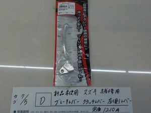 ☆D●○新品未使用　スズキ　補修用　ブレーキレバー　クラッチレバー　左側レバー　定価1210円　4-7/5（こ）