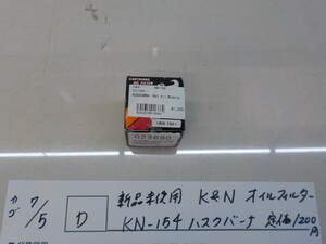 ☆D●○新品未使用　K&N　オイルフィルター　KN-154　ハスクバーナ　定価1200円　4-7/5（こ）