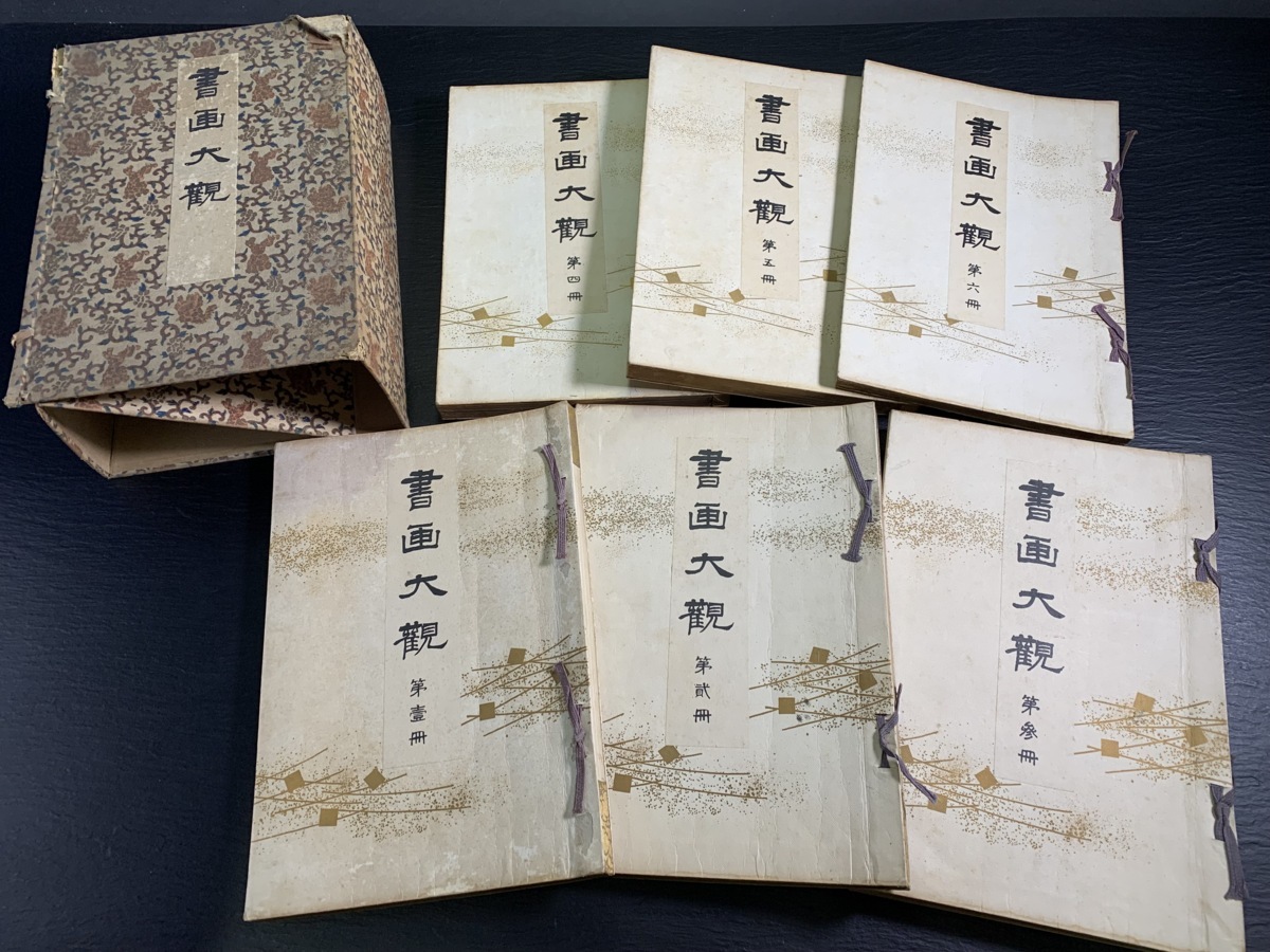 書籍□ 書画大観 6冊揃い 大正10年 書画 書道 □ ホビー、カルチャー