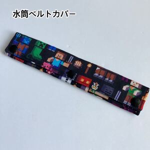 水筒ヒモカバー ベルトカバー マイクラ 幅2.5cmベルト用