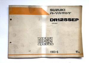 ■ パーツカタログ ■ SUZUKI DR125 SEP DJEBEL 初版 1993-6 スズキ ジェベル バイク オートバイ オフロード ストリート ツーリング