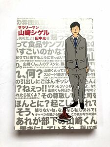 ■ 本 ■ サラリーマン 山崎シゲル 田中光 ポニーキャニオン