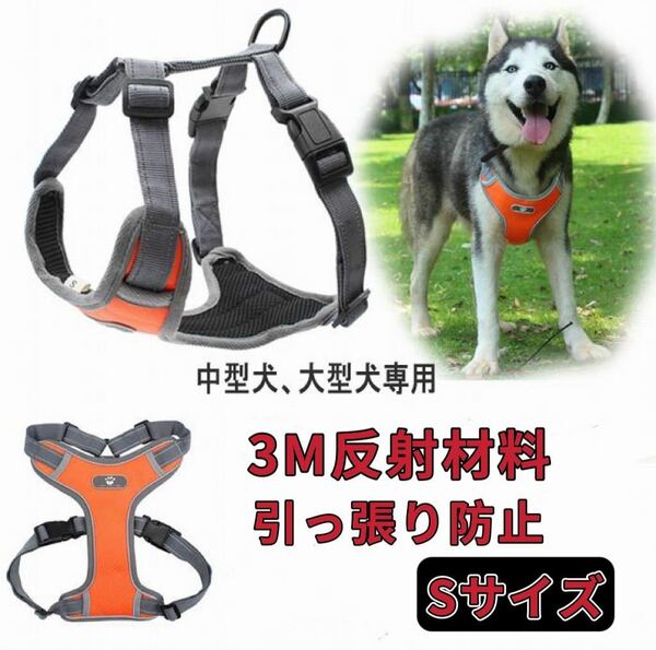 犬 ハーネス 中型犬 大型犬 小型犬 胴輪 簡単着脱 調節可能 引っ張り防止 オレンジ Ｓサイズ