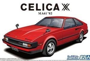 トヨタ MA61 セリカXX 2800GT '82　1/24　プラモデル　アオシマ