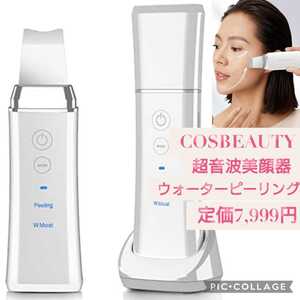 新品未開封☆定価7,999円 COSBEAUTY(コスビューティー) ウォーターピーリング 超音波 美顔器 イオン導入 EMS パールホワイト色