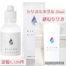 新品☆定価4,320円 50ml SILICA シリカミネラル高純度シリカ濃縮溶液 飲むシリカ　ケイ素　珪素 水溶性 日本珪素医科学学会承認品 日本製_画像1